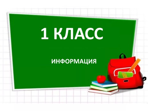Прием заявлений в 1 класс на 2025-2026 учебный год.